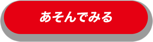 あそんでみる