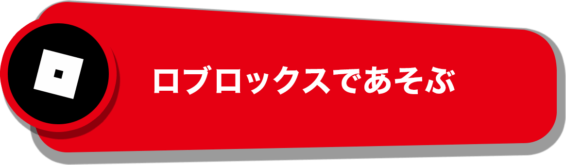 ロブロックスで遊ぶ
