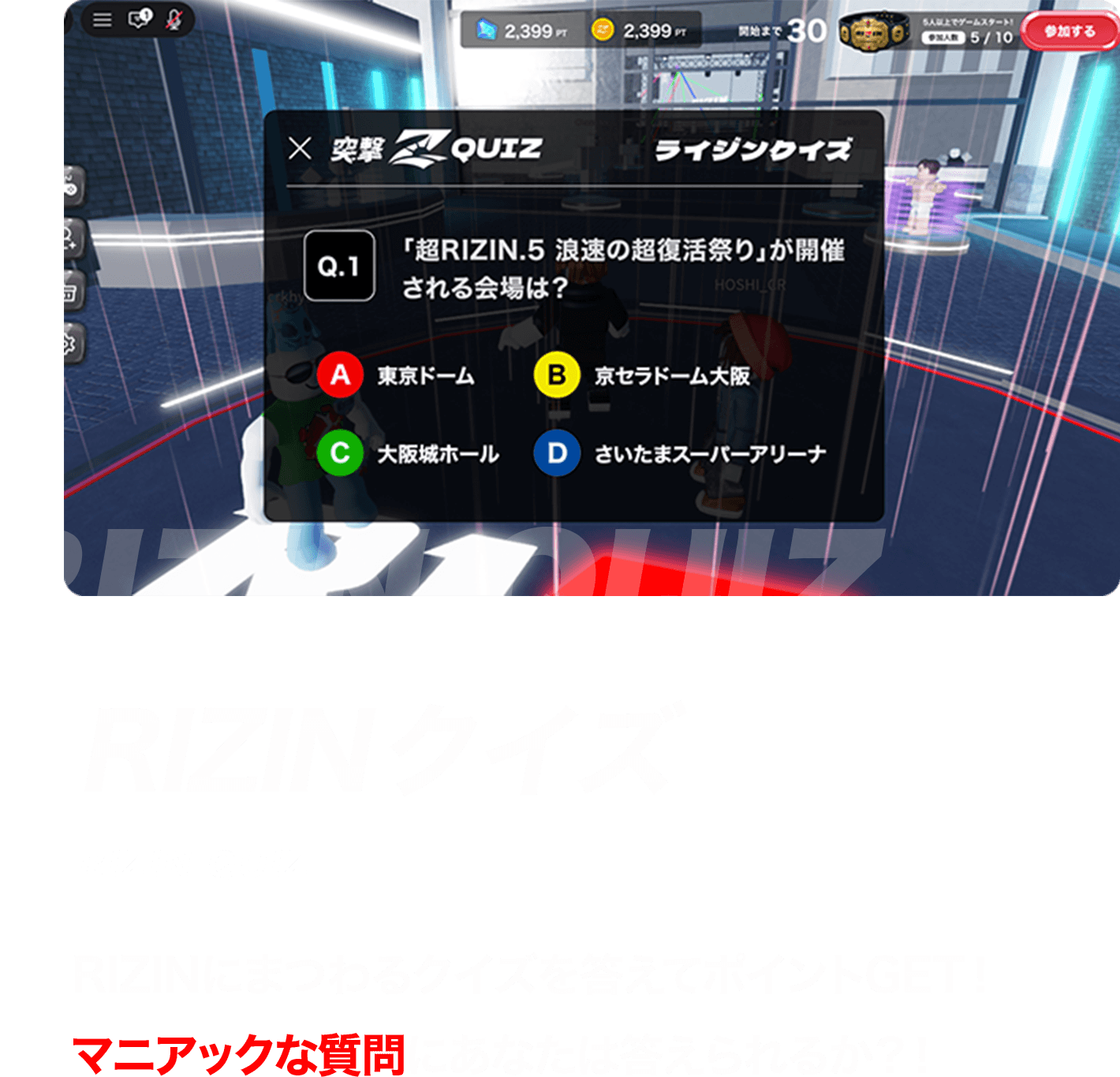 RIZINクイズ RIZINにまつわるクイズを答えてポイントGET！マニアックな質問にあなたは答えられるか？！