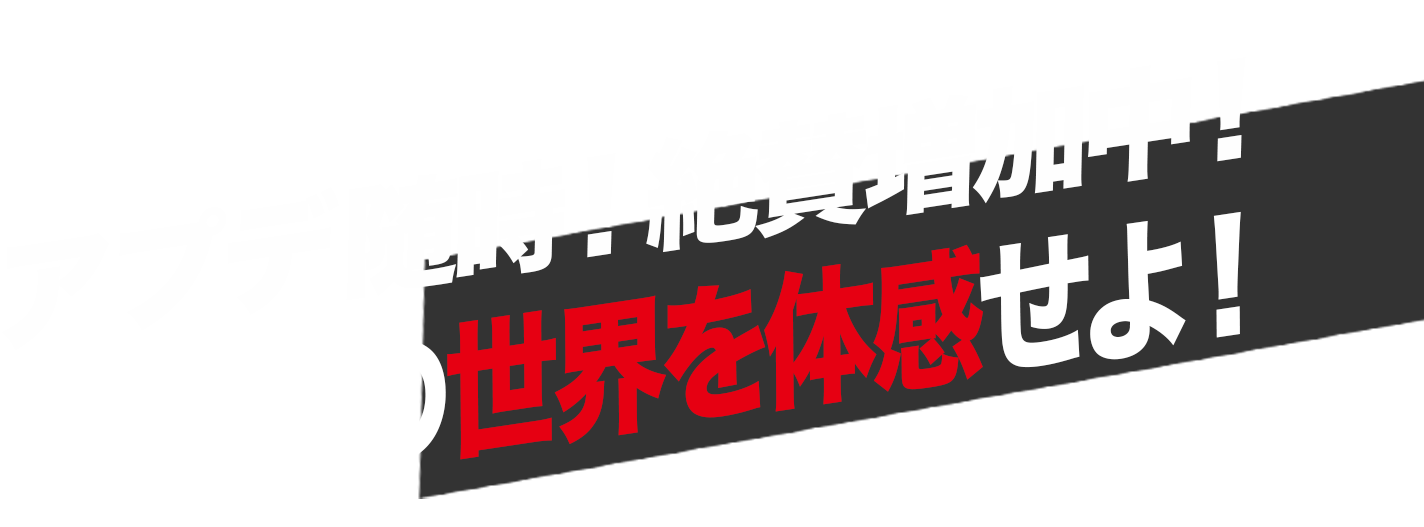 アプデート随時！絶賛増加中！RIZINの世界を体感せよ！