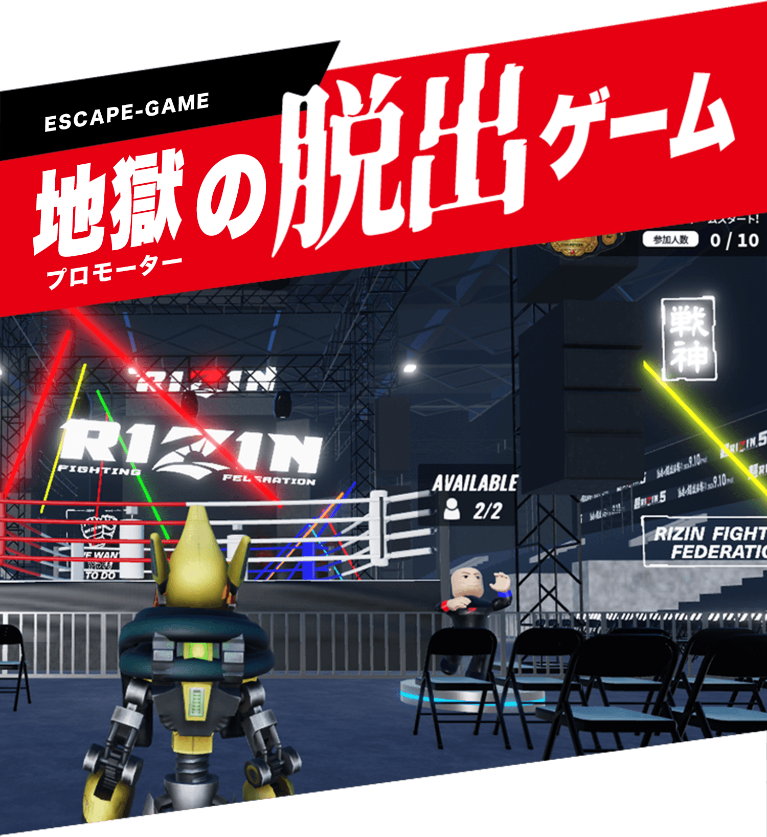 地獄のプロモーター脱出ゲーム